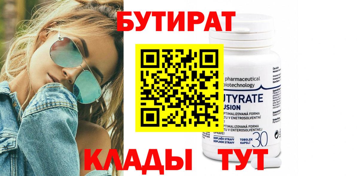 Красноуфимск  БУТИРАТ бутандиол  БУТИРАТ  Вход с VPN 